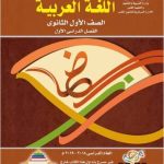 اللغه العربيه الصف الاول الثانوى