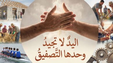 اليد لا تجيد وحدها التصفيق