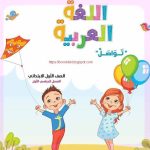 اللغه العربيه الصف الاول الابتدائي ترم اول