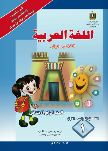 اللغه العربية الصف الرابع الابتدائي