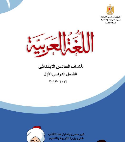 اللغه العربية الصف السادس الابتدائي