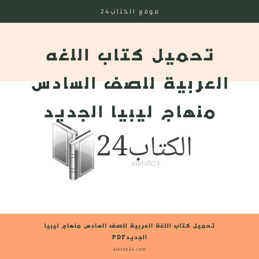 مزكرة اللغه العربيه الصف السادس الابتدائي لدولة ليبيا
