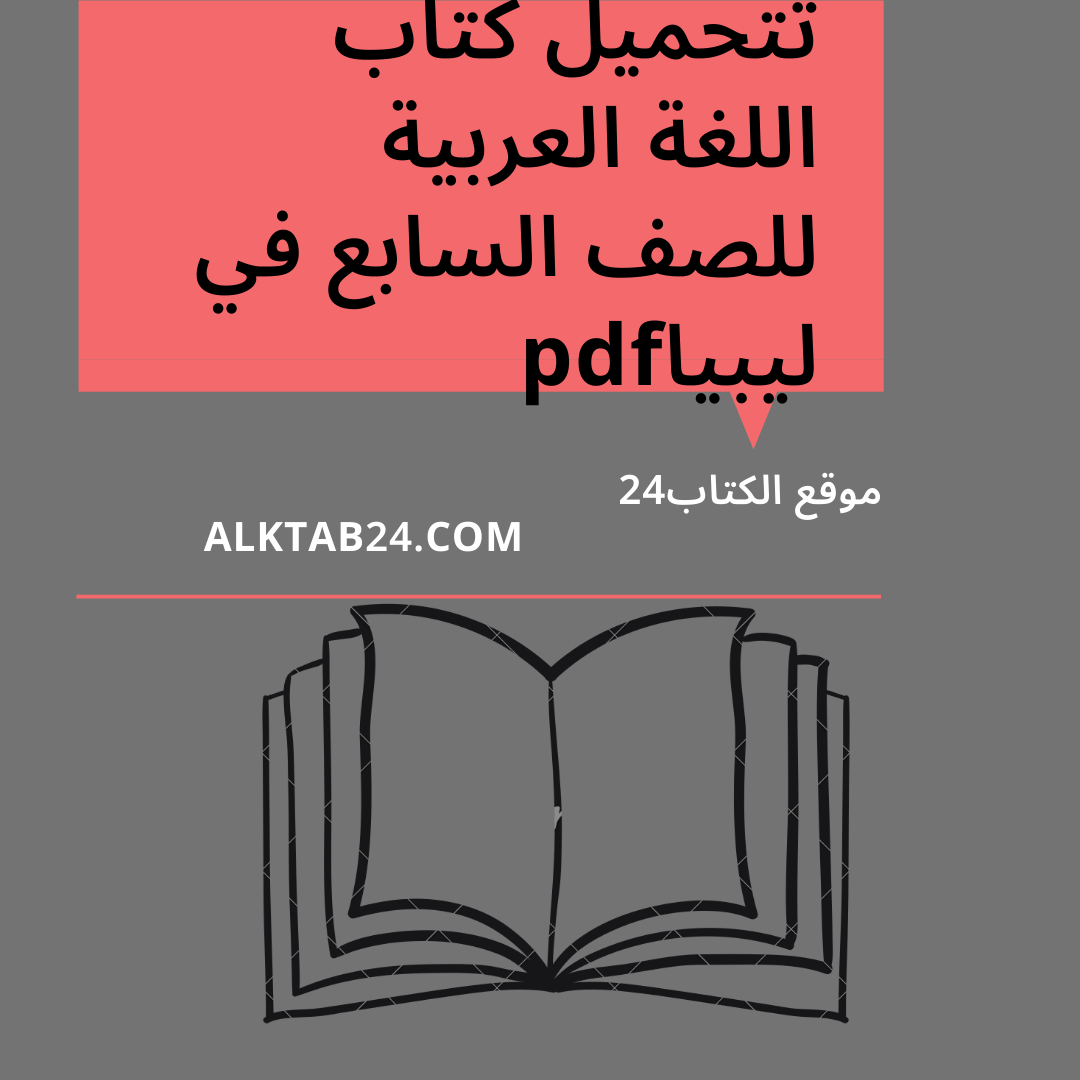 مزكرة اللغه العربية الصف السابع لدولة ليبيا