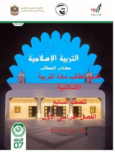التربية الإسلامية الصف السابع لدولة الإمارات