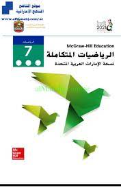 كتاب الرياضيات الصف السابع لدولة الإمارات