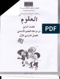 مزكرة علوم الصف الرابع الابتدائى لدولة ليبيا