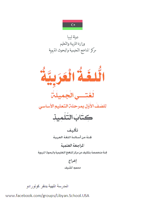 اللغه العربية الصف الثانى الابتدائى لدولة ليبيا