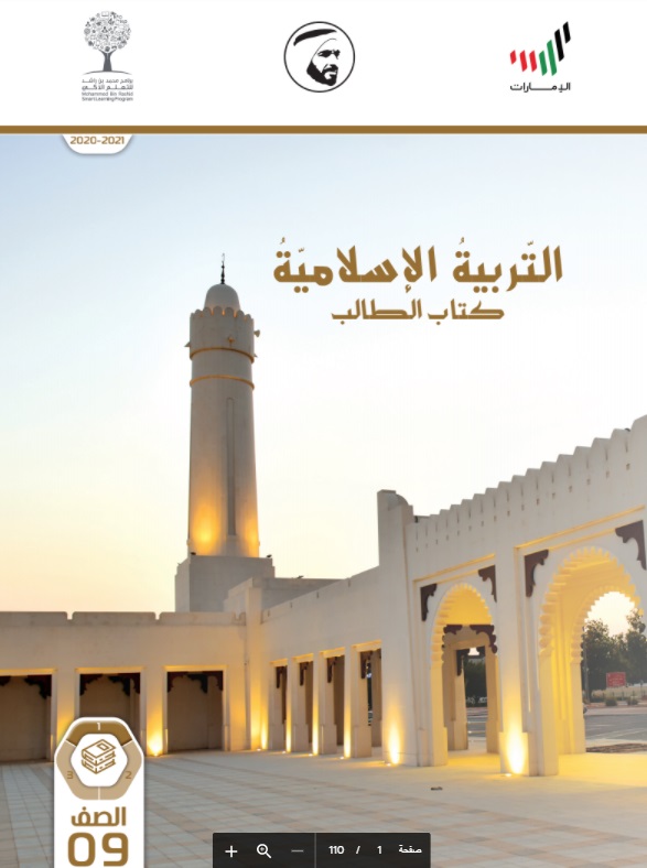 مزكرة التربية الإسلامية الصف الثامن لدولة الإمارات