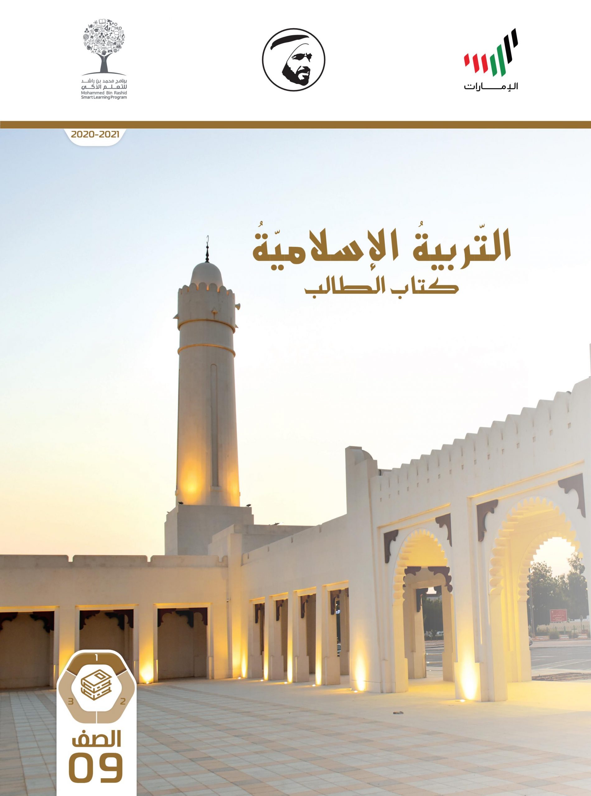 مزكرة التربية الدينية الصف التاسع لدولة الإمارات