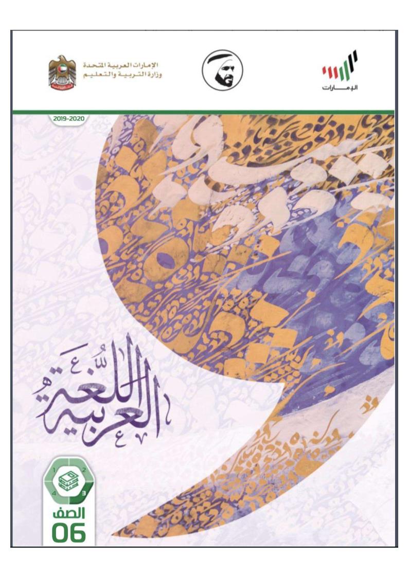 كتاب اللغه العربية الصف السادس الابتدائي