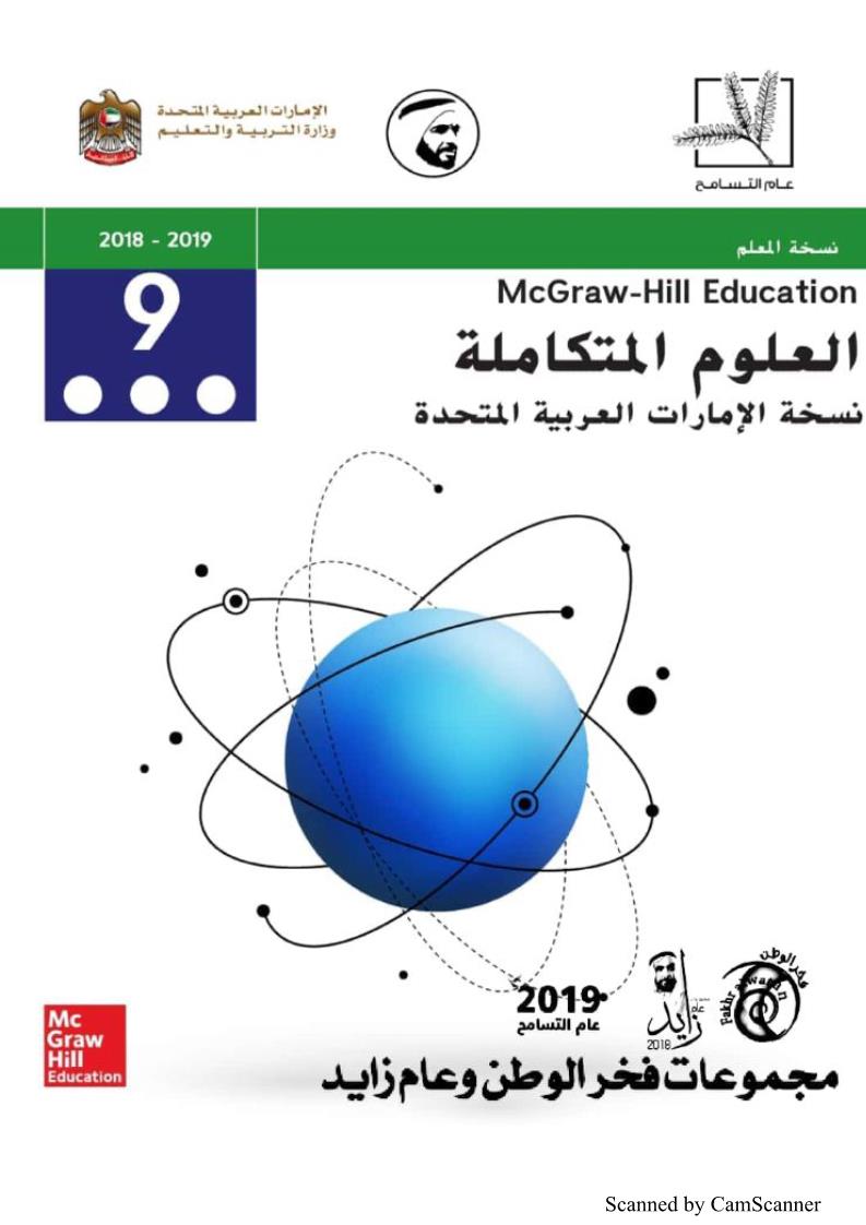 علوم الصف التاسع لدولة الإمارات