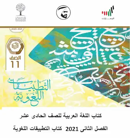 اللغه العربية الصف الحادى عشر لدولة الإمارات