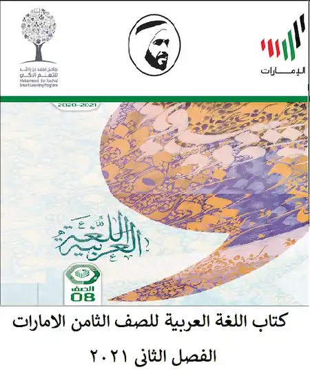 مزكرة اللغه العربية الصف الثامن لدولة الإمارات
