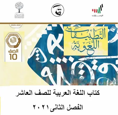 اللغه العربية الصف العاشر لدولة الإمارات