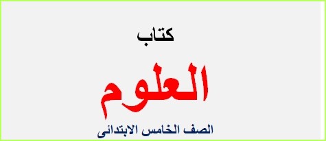 كتابا العلوم للصف الخامس الجزء الأول مصر