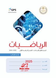 كتاب الرياضيات الجديد للصف الأول الإعدادي 2025 PDF