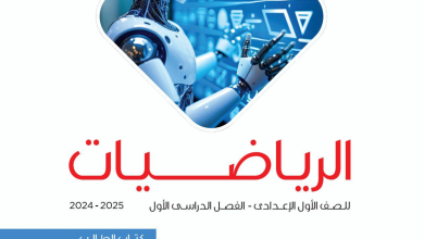 كتاب الرياضيات الجديد للصف الأول الإعدادي 2025 PDF