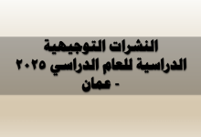 النشرات التوجيهية الدراسية للعام الدراسي 2025 - عُمان