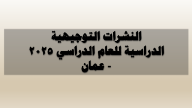 النشرات التوجيهية الدراسية للعام الدراسي 2025 - عُمان