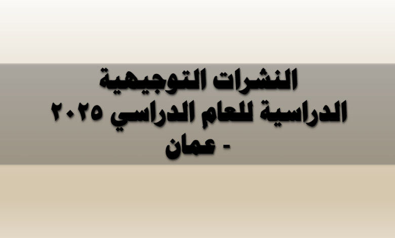 النشرات التوجيهية الدراسية للعام الدراسي 2025 - عُمان