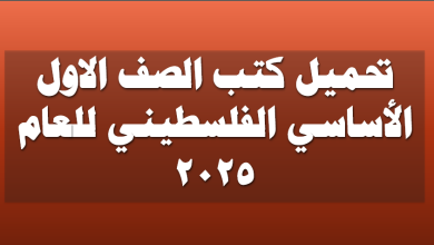 تحميل كتب الصف الأول الأساسي الفلسطيني للعام 2025