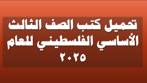 تحميل كتب الصف الثالث الأساسي الفلسطيني للعام 2025