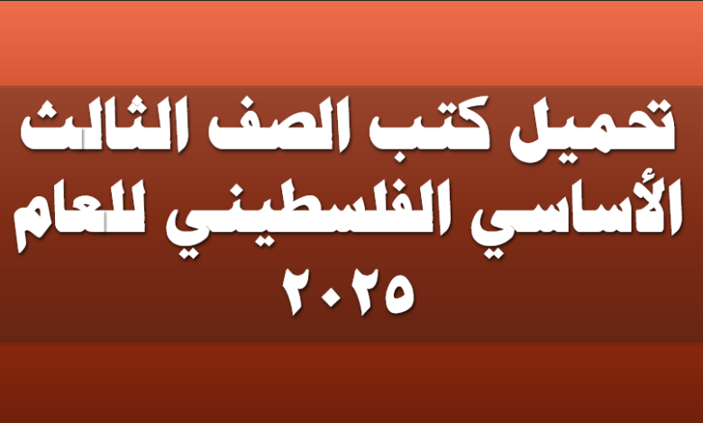 تحميل كتب الصف الثالث الأساسي الفلسطيني للعام 2025