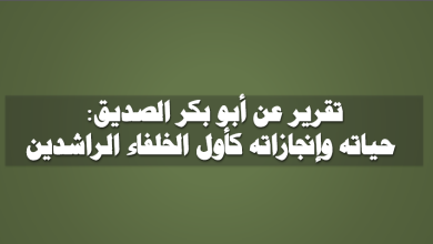 تقرير عن أبو بكر الصديق حياته وإنجازاته كأول الخلفاء الراشدين