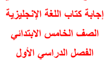 حلول وإجابات كتاب اللغة الإنجليزية للصف الخامس - الفصل الأول