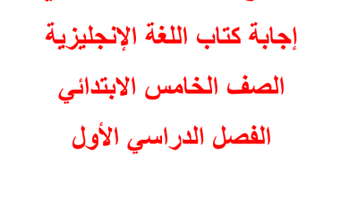 حلول وإجابات كتاب اللغة الإنجليزية للصف الخامس - الفصل الأول