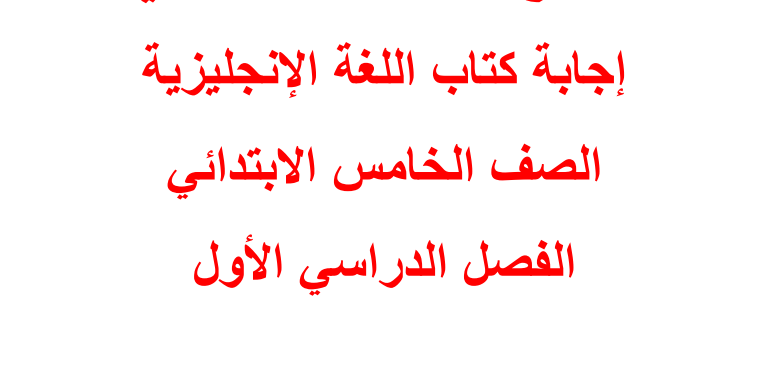 حلول وإجابات كتاب اللغة الإنجليزية للصف الخامس - الفصل الأول