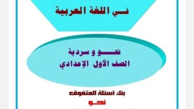 بنك أسئلة نحو وسردية: سلسلة المتفوق في اللغة العربية للصف الأول الإعدادي