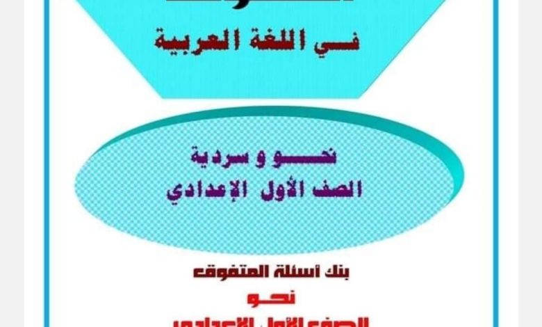 بنك أسئلة نحو وسردية: سلسلة المتفوق في اللغة العربية للصف الأول الإعدادي