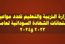 وزارة التربية والتعليم تحدد مواعيد امتحانات الشهادة السودانية لعامي 2023 و2024