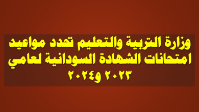 وزارة التربية والتعليم تحدد مواعيد امتحانات الشهادة السودانية لعامي 2023 و2024