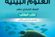 تحميل كتاب العلوم البيئية – الصف الحادي عشر الفصل الثاني المنهج الجديد 2025