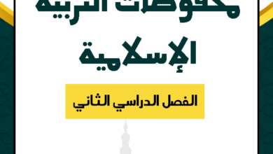 محفوظات التربية الإسلامية 11 الفصل الدراسي الثاني