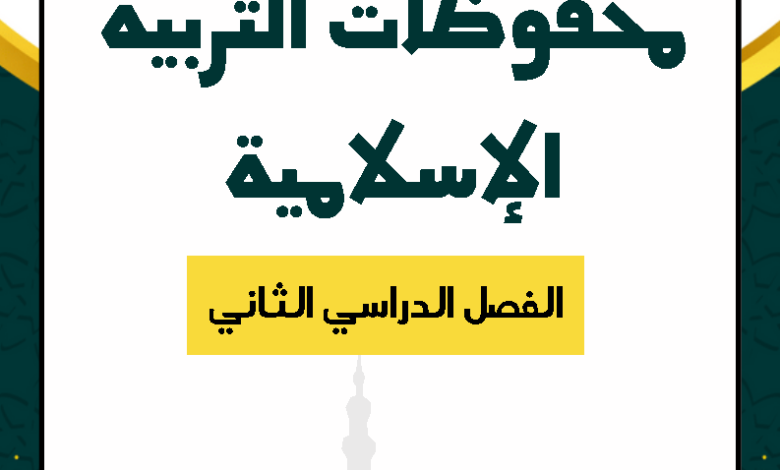 محفوظات التربية الإسلامية 11 الفصل الدراسي الثاني