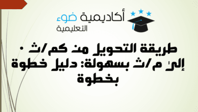 طريقة التحويل من كم/ث إلى م/ث بسهولة