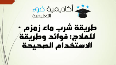 طريقة شرب ماء زمزم للعلاج: فوائد وطريقة الاستخدام الصحيحة