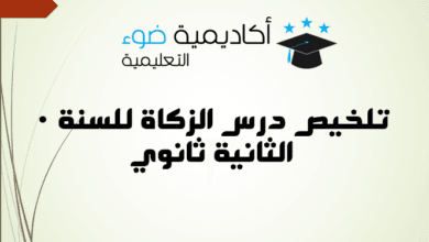 تلخيص درس الزكاة للسنة الثانية ثانوي