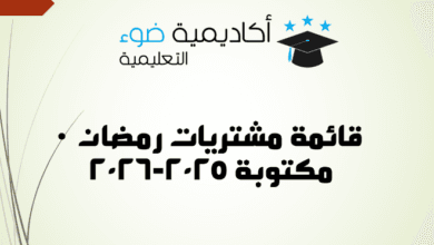 قائمة مشتريات رمضان مكتوبة 2025-2026