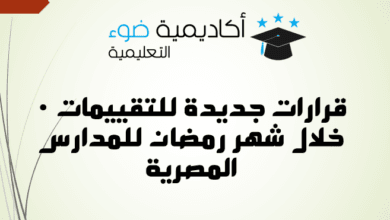 قرارات جديدة للتقييمات خلال شهر رمضان للمدارس المصرية
