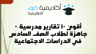 أقوى 10 تقارير مدرسية جاهزة لطلاب الصف السادس في الدراسات الاجتماعية