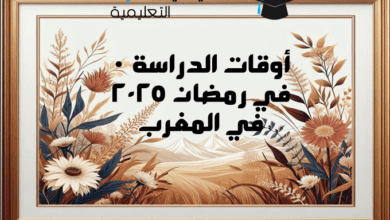 أوقات الدراسة في رمضان 2025 في المغرب