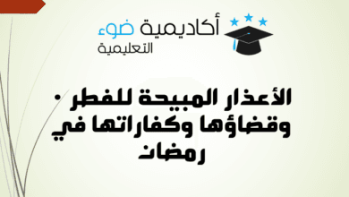 الأعذار المبيحة للفطر وقضاؤها وكفاراتها في رمضان