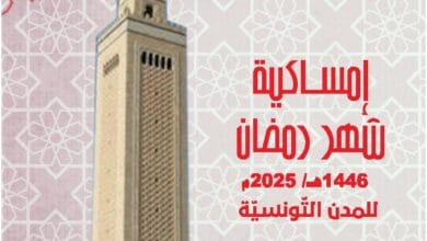 امساكية تونس 2025 (1)