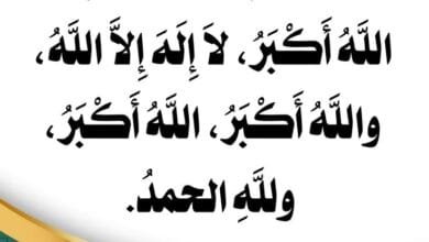 صور وحالات واتساب وفيسبوك مكتوب عليها تكبيرات العيد
