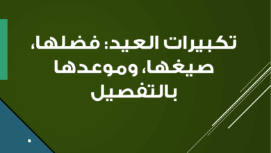 تكبيرات العيد فضلها، صيغها، وموعدها بالتفصيل