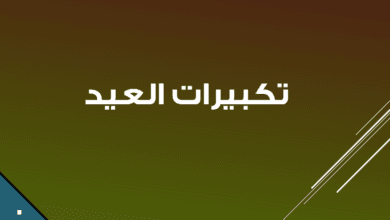 تكبيرات عيد الفطر كاملة مكتوبة